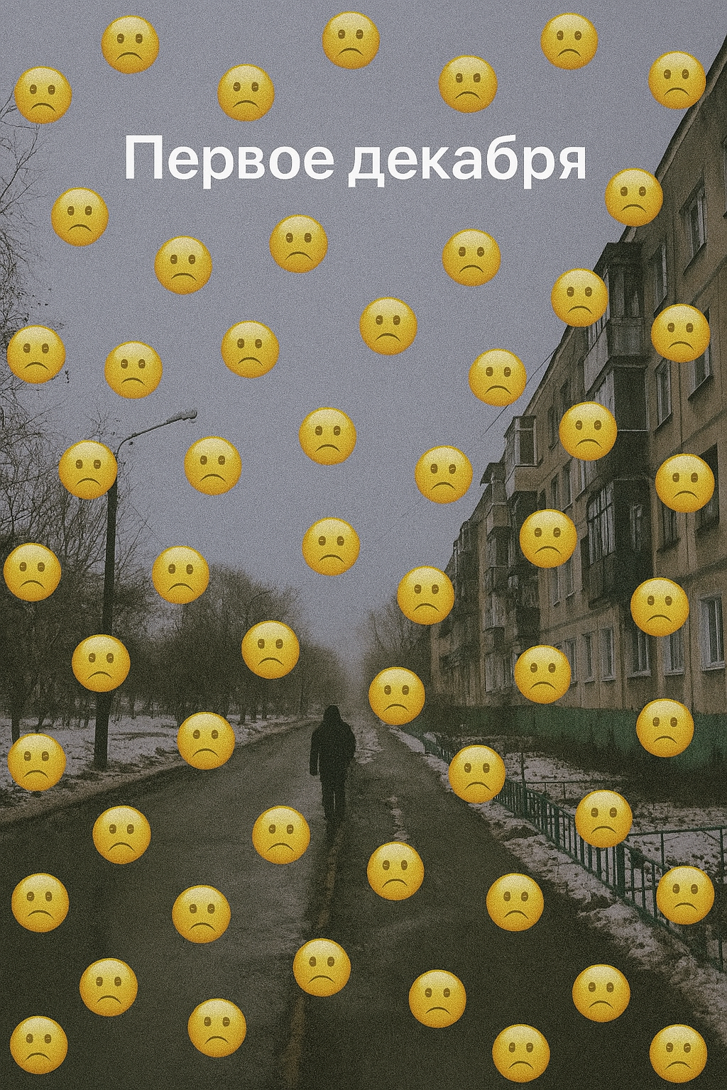 ❄️ Первое декабря: пасмурный день и ожидание зимы 🌫️